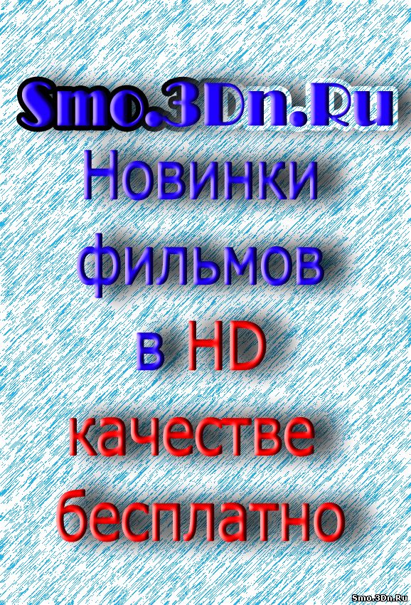 фильмы онлайн, новинки фильмов, смотреть новинки, smo.3dn.ru, фильмы hd