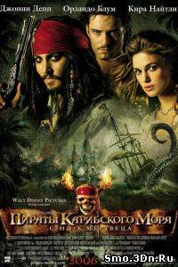 Пираты Карибского моря 2: Сундук мертвеца 2006 смотреть онлайн бесплатно в хорошем качестве, без регистрации и смс