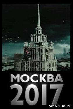 Москва 2017