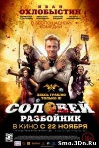 Соловей-Разбойник 2012 смотреть онлайн бесплатно в хорошем качестве, без регистрации и смс