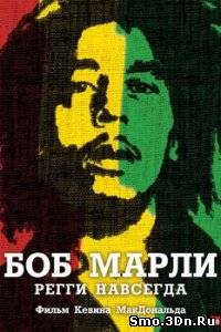 Боб Марли: Регги навсегда