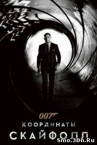 007: Координаты Скайфолл смотреть онлайн бесплатно в хорошем качестве, без регистрации и смс