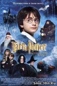 Гарри Поттер и философский камень 2001 смотреть онлайн бесплатно в хорошем качестве, без регистрации и смс