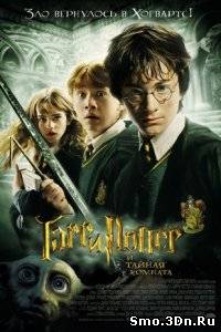 Гарри Поттер и тайная комната 2002 смотреть онлайн бесплатно в хорошем качестве, без регистрации и смс