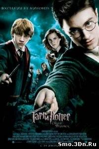 Гарри Поттер и орден Феникса смотреть онлайн бесплатно в хорошем качестве, без регистрации и смс